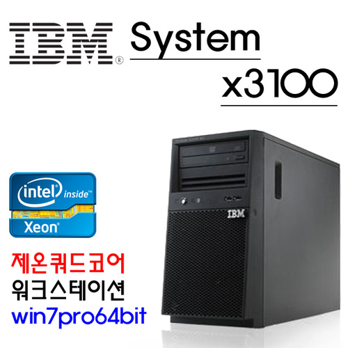 [특판] IBM System x3100 워크스테이션  제온 쿼드코어(2.40GHz/8MB/1,333MHz)/8GB DDR3/1TB HDD/GT630/win7pro