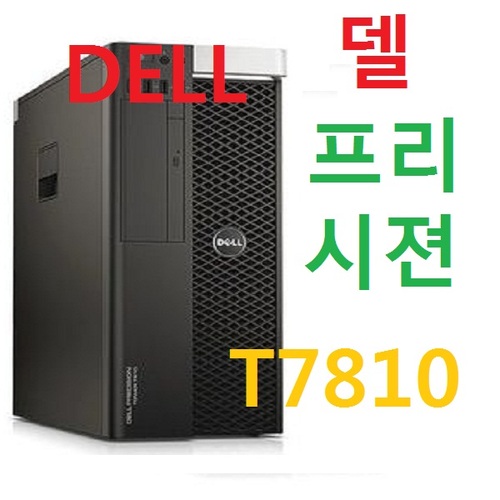 DELL 正品 워크스테이션 T7810 제온 E5-2630V3 32G서버램 SSD256G+1T 쿼드로K2000 WIN7프로 중고제품