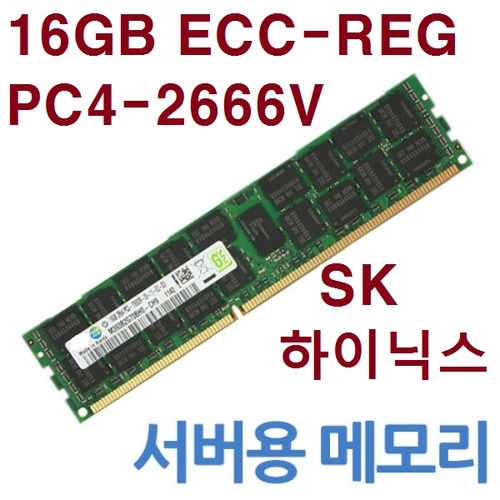 SK하이닉스 DDR4 16G 2Rx8 PC4-2666v ECC/REG 서버용
