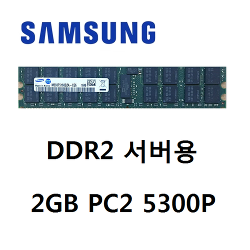 삼성전자 DDR2 2GB PC2-5300P 서버용