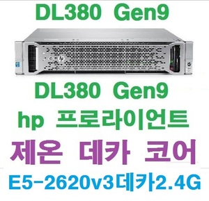 HP프로라이언트 서버 DL380G9 E5-2620v3 중고제품