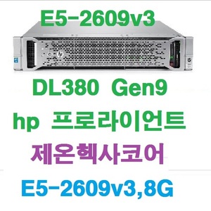 HP프로라이언트 서버 DL380G9 E5-2609v3 8G 중고제품