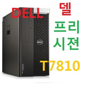 DELL 正品 워크스테이션 T7810 제온 E5-2630V3 32G서버램 SSD256G+1T 쿼드로K2000 WIN7프로 중고제품