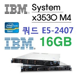 IBM正品 System x3530 M4 E5-2407 2.2GHz 쿼드코어 16GB DVD멀티 8HDD Bays(2.5) 3년AS 초특급배송
