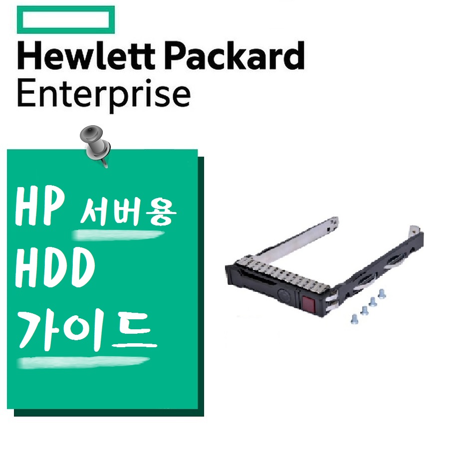 [HP] HP서버용 HDD Tray 가이드 2.5인치 Gen8/Gen9용