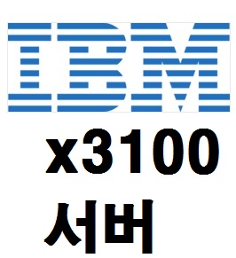 IBM타워 x3100M3 제온 쿼드코어2.4G 2G 250G 2003서버