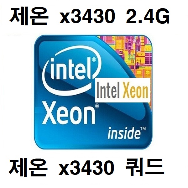 인텔정품 제온쿼드코어 x3430 2.4G 1박2일초특급배송